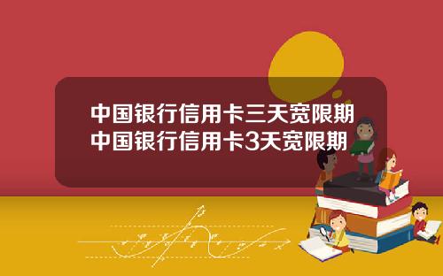 中国银行信用卡三天宽限期中国银行信用卡3天宽限期