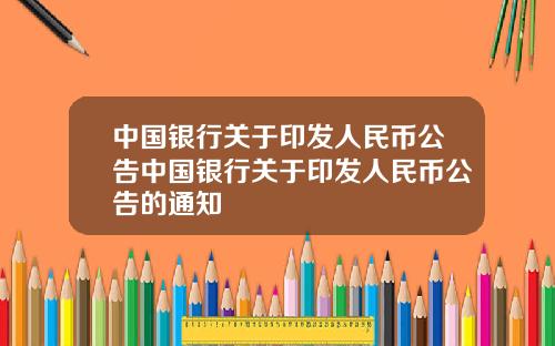 中国银行关于印发人民币公告中国银行关于印发人民币公告的通知