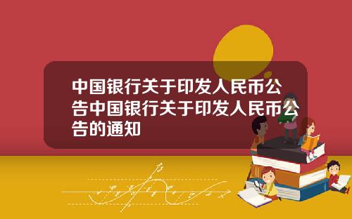 中国银行关于印发人民币公告中国银行关于印发人民币公告的通知