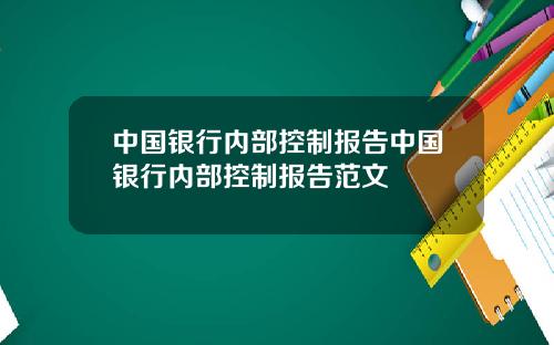 中国银行内部控制报告中国银行内部控制报告范文