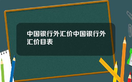 中国银行外汇价中国银行外汇价目表