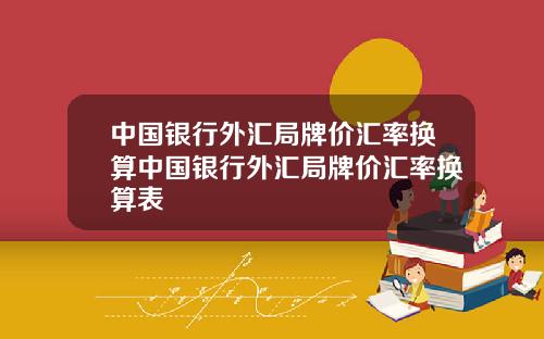 中国银行外汇局牌价汇率换算中国银行外汇局牌价汇率换算表