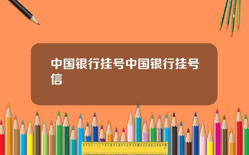 中国银行挂号中国银行挂号信
