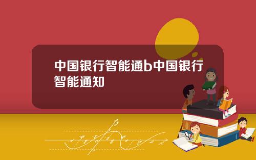 中国银行智能通b中国银行智能通知