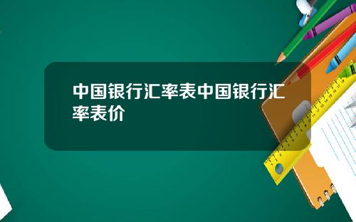 中国银行汇率表中国银行汇率表价