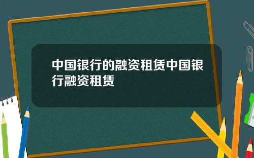 中国银行的融资租赁中国银行融资租赁