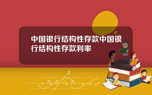中国银行结构性存款中国银行结构性存款利率
