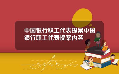 中国银行职工代表提案中国银行职工代表提案内容