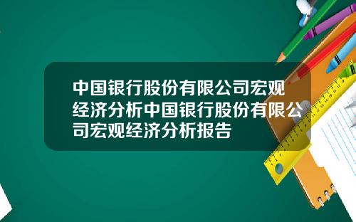中国银行股份有限公司宏观经济分析中国银行股份有限公司宏观经济分析报告