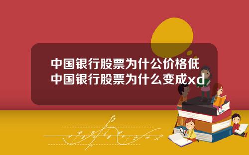 中国银行股票为什公价格低中国银行股票为什么变成xd