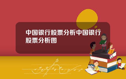 中国银行股票分析中国银行股票分析图