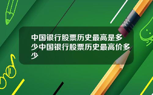中国银行股票历史最高是多少中国银行股票历史最高价多少