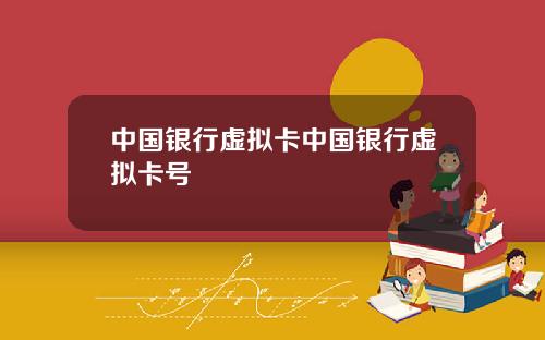 中国银行虚拟卡中国银行虚拟卡号