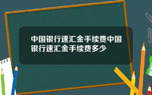 中国银行速汇金手续费中国银行速汇金手续费多少
