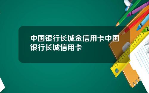 中国银行长城金信用卡中国银行长城信用卡