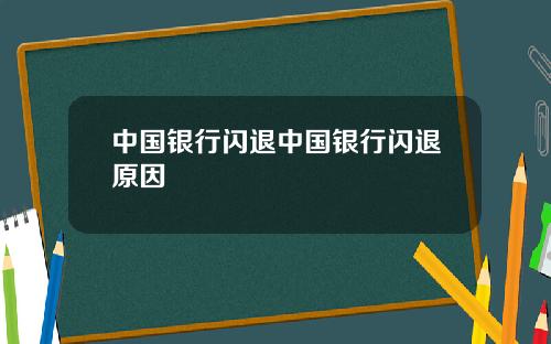 中国银行闪退中国银行闪退原因