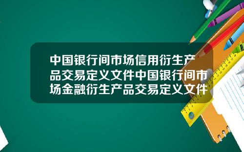 中国银行间市场信用衍生产品交易定义文件中国银行间市场金融衍生产品交易定义文件