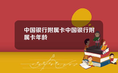 中国银行附属卡中国银行附属卡年龄