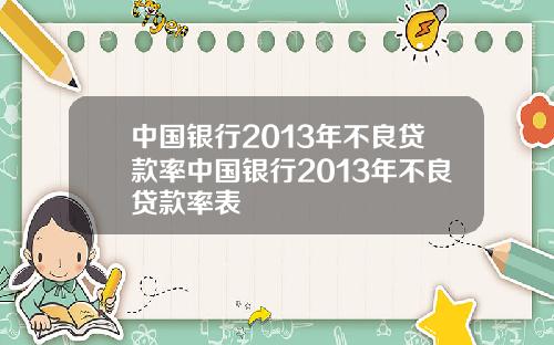 中国银行2013年不良贷款率中国银行2013年不良贷款率表