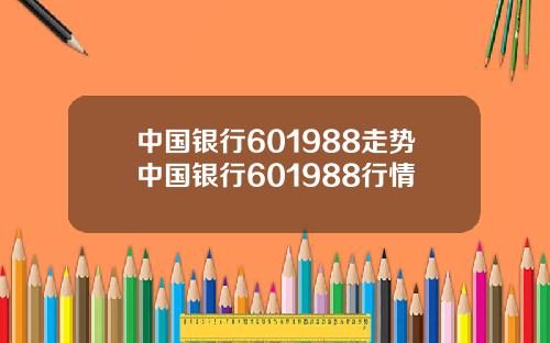 中国银行601988走势中国银行601988行情