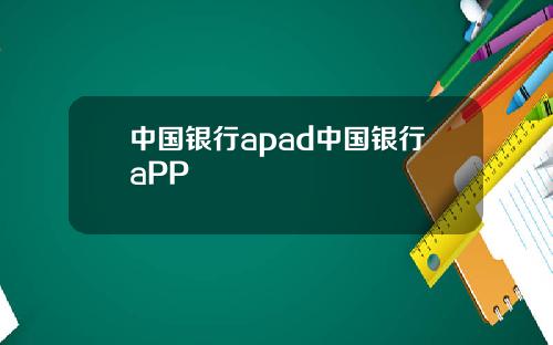 中国银行apad中国银行aPP