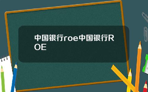 中国银行roe中国银行ROE
