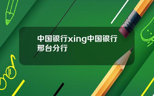 中国银行xing中国银行邢台分行