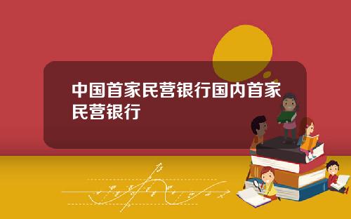 中国首家民营银行国内首家民营银行