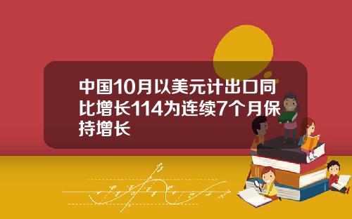 中国10月以美元计出口同比增长114为连续7个月保持增长