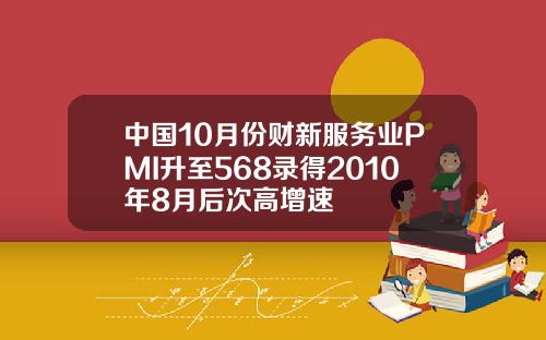 中国10月份财新服务业PMI升至568录得2010年8月后次高增速