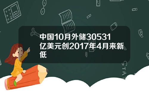中国10月外储30531亿美元创2017年4月来新低