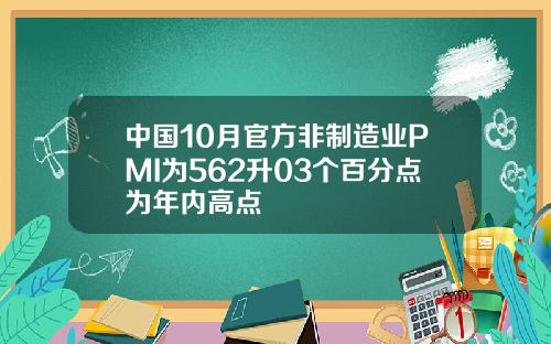 中国10月官方非制造业PMI为562升03个百分点为年内高点