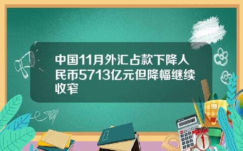 中国11月外汇占款下降人民币5713亿元但降幅继续收窄