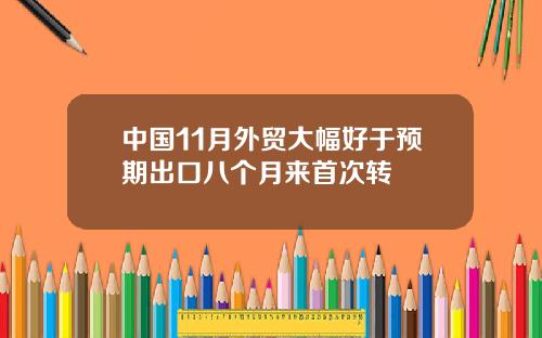 中国11月外贸大幅好于预期出口八个月来首次转