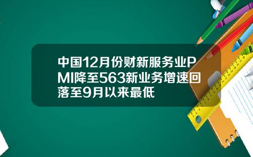 中国12月份财新服务业PMI降至563新业务增速回落至9月以来最低
