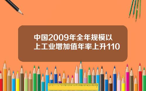 中国2009年全年规模以上工业增加值年率上升110
