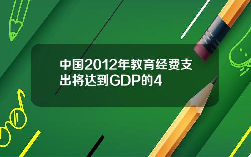 中国2012年教育经费支出将达到GDP的4