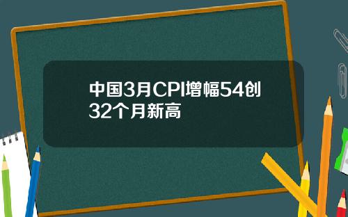中国3月CPI增幅54创32个月新高