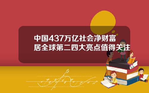 中国437万亿社会净财富居全球第二四大亮点值得关注