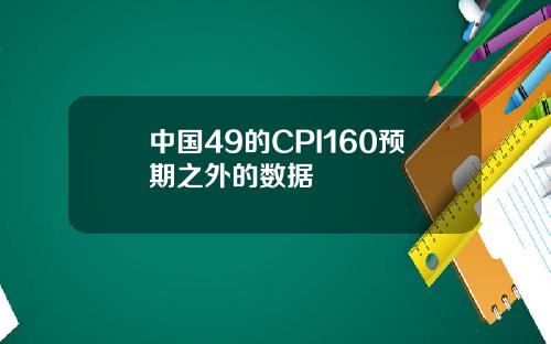中国49的CPI160预期之外的数据