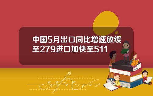 中国5月出口同比增速放缓至279进口加快至511