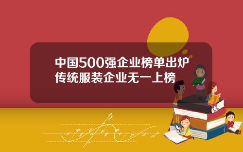 中国500强企业榜单出炉传统服装企业无一上榜