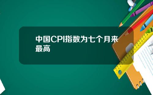中国CPI指数为七个月来最高