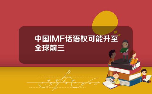 中国IMF话语权可能升至全球前三