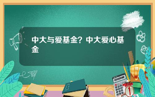 中大与爱基金？中大爱心基金
