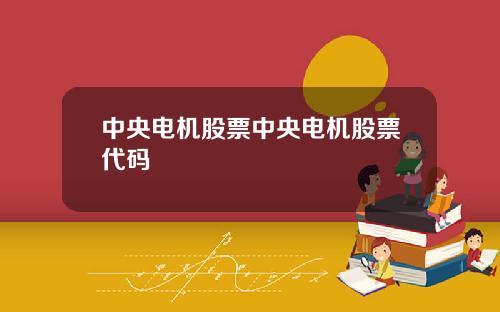 中央电机股票中央电机股票代码