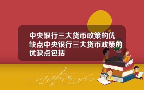 中央银行三大货币政策的优缺点中央银行三大货币政策的优缺点包括