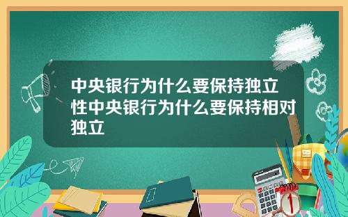 中央银行为什么要保持独立性中央银行为什么要保持相对独立