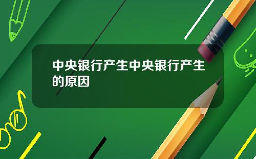 中央银行产生中央银行产生的原因