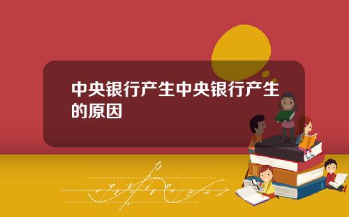 中央银行产生中央银行产生的原因